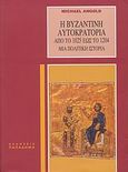 Η βυζαντινή αυτοκρατορία από το 1025 έως το 1204, Μια πολιτική ιστορία, Angold, Michael J., Παπαδήμας Δημ. Ν., 2008