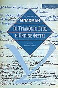 Το τριακοστό έτος. Η Undine φεύγει, , Bachmann, Ingeborg, 1926-1973, Ύψιλον, 1996