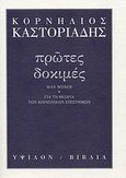 Πρώτες δοκιμές, Max Weber: Για τη θεωρία των κοινωνικών επιστημών, Καστοριάδης, Κορνήλιος, 1922-1997, Ύψιλον, 2007
