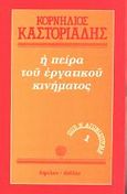 Η πείρα του εργατικού κινήματος, Πώς ν' αγωνιστούμε, Καστοριάδης, Κορνήλιος, 1922-1997, Ύψιλον, 1984