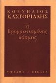 Ο θρυμματισμένος κόσμος, , Καστοριάδης, Κορνήλιος, 1922-1997, Ύψιλον, 1999