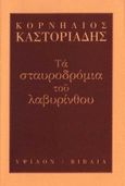 Τα σταυροδρόμια του λαβυρίνθου, , Καστοριάδης, Κορνήλιος, 1922-1997, Ύψιλον, 1999