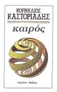 Καιρός, , Καστοριάδης, Κορνήλιος, 1922-1997, Ύψιλον, 1987