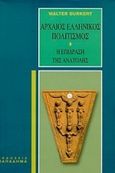 Αρχαίος ελληνικός πολιτισμός, Η επίδραση της Ανατολής, Burkert, Walter, Παπαδήμας Δημ. Ν., 2003