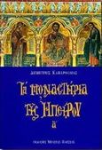 Τα μοναστήρια της Ηπείρου, , Καμαρούλιας, Δημήτρης, Μπάστας, 1996