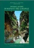 Εθνικός δρυμός. Το φαράγγι της Σαμαριάς, Γεωγραφία, οικολογία, ιστορία, τουρισμός, Ζάχαρης, Αστέριος Σ., Μπάστας, 1997