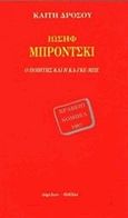 Ιωσήφ Μπρόντσκι, Ο ποιητής και η Κα-Γκε-Μπε, Δρόσου, Καίτη, 1924-2016, Ύψιλον, 1988