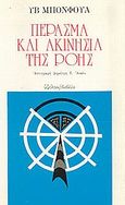 Πέρασμα και ακινησία της ροής, , Bonnefoy, Yves, 1923-, Ύψιλον, 1981