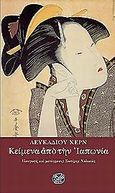 Κείμενα από την Ιαπωνία, Ανθολογία, Hearn, Lafcadio, 1850-1904, Ίνδικτος, 1997