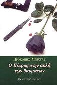 Ο Πέτρος στην αυλή των θαυμάτων, , Μπίχτας, Προκόπης, Οδυσσέας, 2000