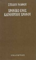 Χρονικό ενός καινούργιου χρόνου, , Ράμφος, Στέλιος, Ίνδικτος, 1996