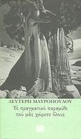 Το πραγματικό παραμύθι που μας χώρεσε όλους, , Μαυρόπουλος, Λευτέρης, Ίνδικτος, 1999