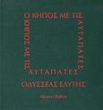 Ο κήπος με τις αυταπάτες, , Ελύτης, Οδυσσέας, 1911-1996, Ύψιλον, 1999