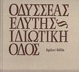 Ιδιωτική οδός, , Ελύτης, Οδυσσέας, 1911-1996, Ύψιλον, 2009