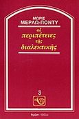 Οι περιπέτειες της διαλεκτικής, , Merleau - Ponty, Maurice, 1908-1961, Ύψιλον, 1984