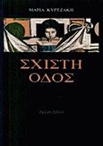 Σχιστή οδός, , Κυρτζάκη, Μαρία, 1948-2016, Ύψιλον, 1992