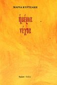 Ημέρια νύχτα, , Κυρτζάκη, Μαρία, 1948-2016, Ύψιλον, 1989