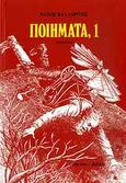 Ποιήματα, 1, 1944-1964, Βαλαωρίτης, Νάνος, 1921-, Ύψιλον, 2010