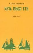 Μετά είκοσι έτη, , Μαρκίδης, Μάριος, 1940-2003, Ύψιλον, 1985