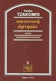 Κοινωνική αμνησία, Κριτική της κονφορμιστικής ψυχολογίας από τον Άντλερ στον Λαινγκ, Jacoby, Russell, Ύψιλον, 2007