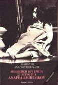 Η ποιητική του έρωτα στο έργο του Ανδρέα Εμπειρίκου, , Αναγνωστοπούλου, Διαμάντη, Ύψιλον, 2005