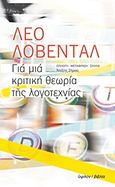 Για μια κριτική θεωρία της λογοτεχνίας, , Lowenthal, Leo, Ύψιλον, 2016