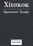 Φρανσουά Τρυφώ: Χίτσκοκ, , Hitchcock, Alfred, Ύψιλον, 2007