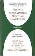 Υπάρχει σοσιαλιστικό μοντέλο ανάπτυξης; Σκέψεις πάνω στην ανάπτυξη και την ορθολογικότητα, , Συλλογικό έργο, Ύψιλον, 1984