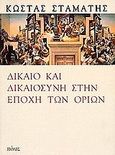 Δίκαιο και δικαιοσύνη στην εποχή των ορίων, , Σταμάτης, Κωνσταντίνος Εμμ., καθηγητής νομικής ΑΠΘ, Πόλις, 2000