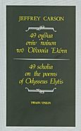 49 σχόλια στην ποίηση του Οδυσσέα Ελύτη, , Carson, Jeffrey, Ύψιλον, 2011