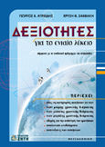 Δεξιότητες για το ενιαίο λύκειο, , Ατρείδης, Γιώργος Β., Ζήτη, 2000
