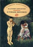 Ο τυφλός μουσικός, , Korolienko, Vladimir, Ζαχαρόπουλος Σ. Ι., 1983