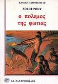 Ο πόλεμος της φωτιάς, , Rosny, Joseph Henri, Ζαχαρόπουλος Σ. Ι., 1989