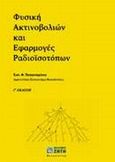 Φυσική ακτινοβολιών και εφαρμογές ραδιοϊσοτόπων, , Παπαστεφάνου, Κωνσταντίνος Φ., Ζήτη, 2001