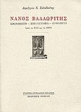 Νάνος Βαλαωρίτης, Χρονολόγιο, βιβλιογραφία, ανθολόγιο: Από το 1933 ως το 1999, Σκλαβενίτης, Δημήτριος Χ., Νεφέλη, 2000