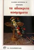 Τα αδιάκριτα κοσμήματα, , Diderot, Denis, 1713-1784, Ζαχαρόπουλος Σ. Ι., 1989