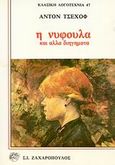 Η νυφούλα και άλλα διηγήματα, , Chekhov, Anton Pavlovich, 1860-1904, Ζαχαρόπουλος Σ. Ι., 1990