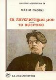 Τα πανεπιστήμιά μου. Το αφεντικό, , Gorkij, Maksim, 1868-1936, Ζαχαρόπουλος Σ. Ι., 1990