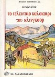 Το τελευταίο καλοκαίρι του Κλίνγκσορ, , Hesse, Hermann, 1877-1962, Ζαχαρόπουλος Σ. Ι., 1994