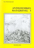 Αντισεισμικές κατασκευές Ι, , Αναστασιάδης, Κυριάκος Κ., Ζήτη, 2007