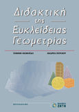 Διδακτική της ευκλείδειας γεωμετρίας, , Θωμαΐδης, Γιάννης, Ζήτη, 2000