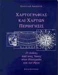 Χαρτογραφίας και χαρτών περιήγησις, 25 αιώνες από τους Ίωνες στον Πτολεμαίο και τον Ρήγα, Λιβιεράτος, Ευάγγελος, Εθνική Χαρτοθήκη, 1998