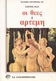 Οι θεές, Άρτεμη: Τα τρία μυθιστορήματα της δούκισσας Ασί, Mann, Heinrich, 1871-1950, Ζαχαρόπουλος Σ. Ι., 1994