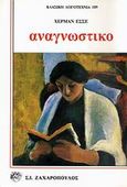 Αναγνωστικό, , Hesse, Hermann, 1877-1962, Ζαχαρόπουλος Σ. Ι., 1994