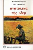 Ανατολικά της Εδέμ, , Steinbeck, John, 1902-1968, Ζαχαρόπουλος Σ. Ι., 1994