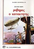 Ροβήρος ο κατακτητής, , Verne, Jules, Ζαχαρόπουλος Σ. Ι., 1993