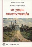 Το χωριό Στεπαντσίκοβο, Από τις σημειώσεις ενός αγνώστου, Dostojevskij, Fedor Michajlovic, 1821-1881, Ζαχαρόπουλος Σ. Ι., 1992