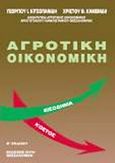 Αγροτική οικονομική, , Κιτσοπανίδης, Γεώργιος Ι., Ζήτη, 1997