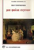 Μια φωλιά των ευγενών, , Turgenev, Ivan Sergeevic, 1818-1883, Ζαχαρόπουλος Σ. Ι., 1991