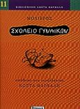 Σχολείο γυναικών, , Moliere, Jean Baptiste de, 1622-1673, Ελληνικά Γράμματα, 2000